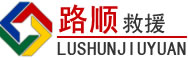 霞浦道路救援